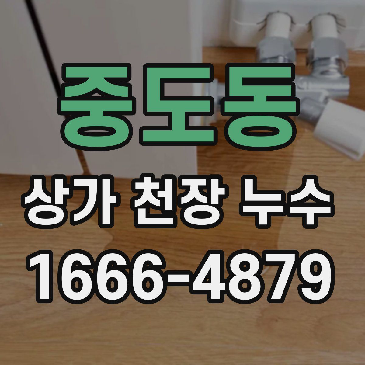 중도동 상가 천장 누수