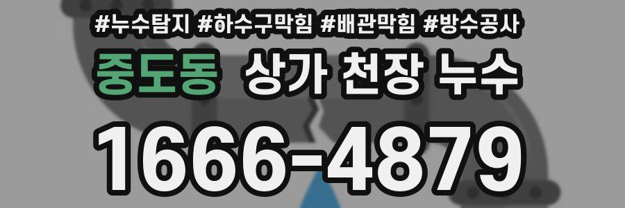 중도동 상가 천장 누수
