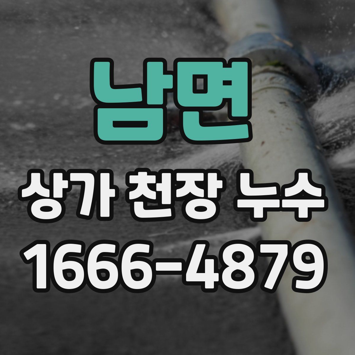 남면 상가 천장 누수