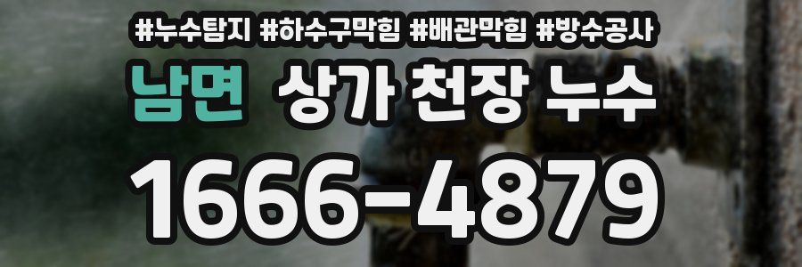 남면 상가 천장 누수