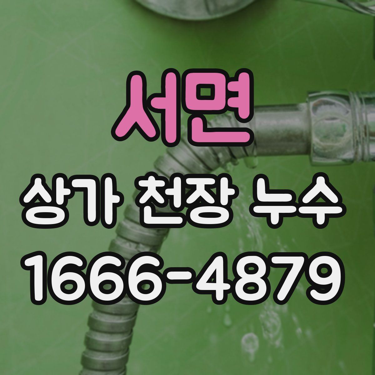 서면 상가 천장 누수
