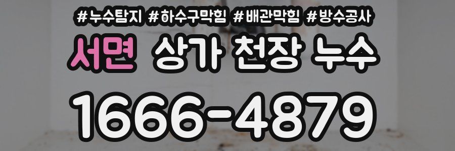 서면 상가 천장 누수