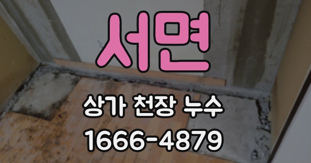 서면 상가 천장 누수