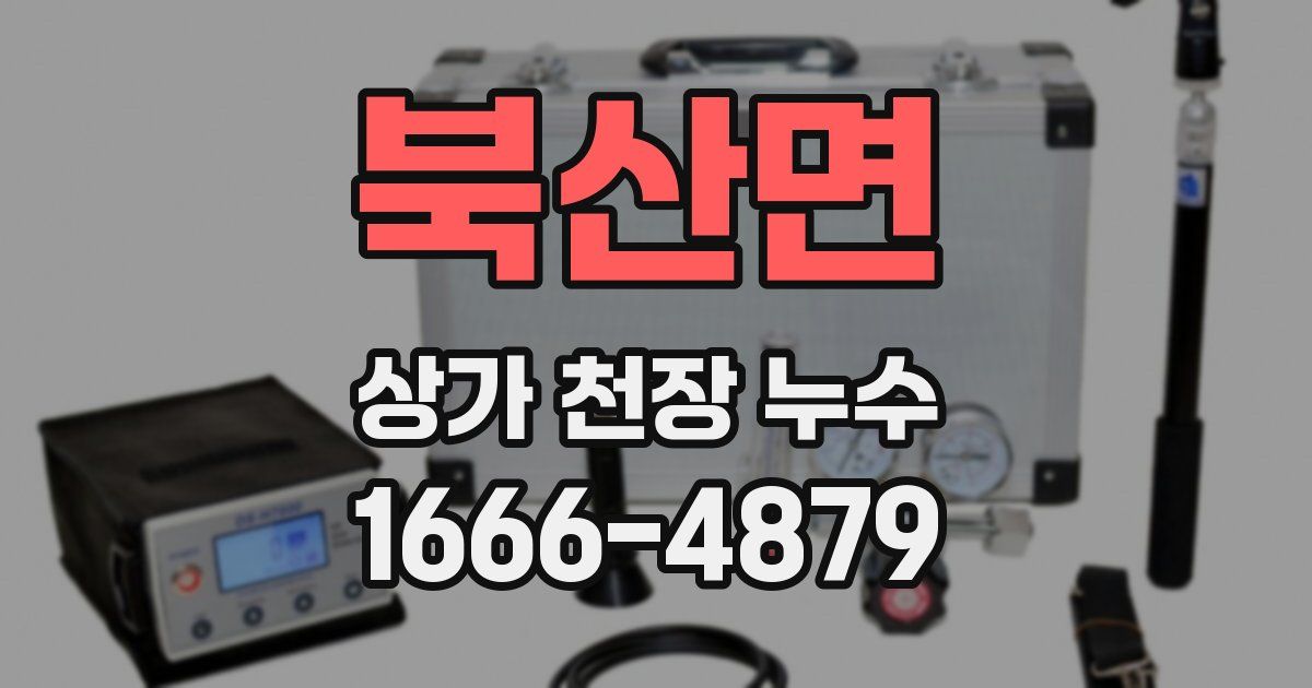 북산면 상가 천장 누수
