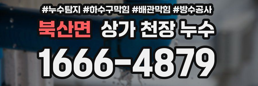 북산면 상가 천장 누수