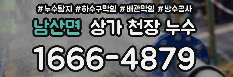 남산면 상가 천장 누수