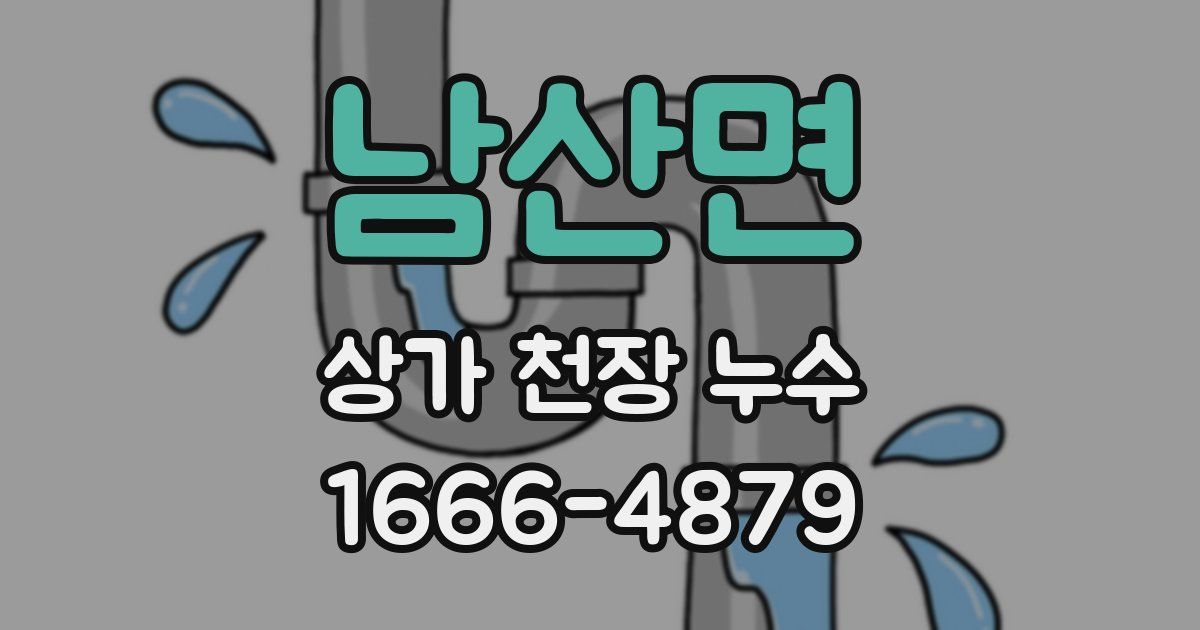 남산면 상가 천장 누수