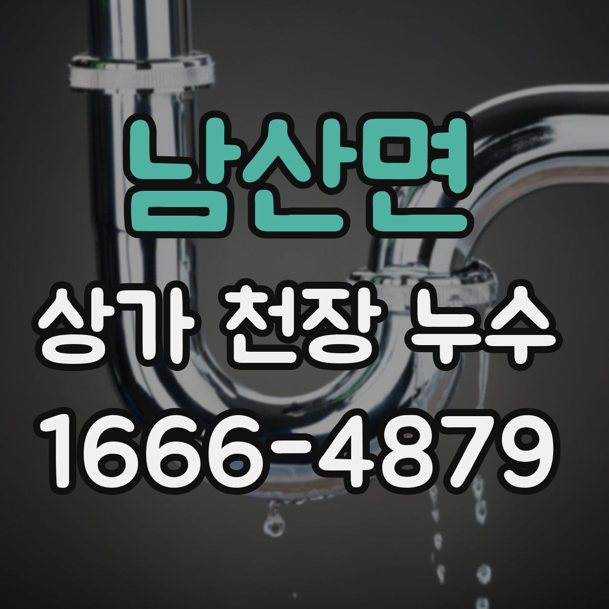 남산면 상가 천장 누수