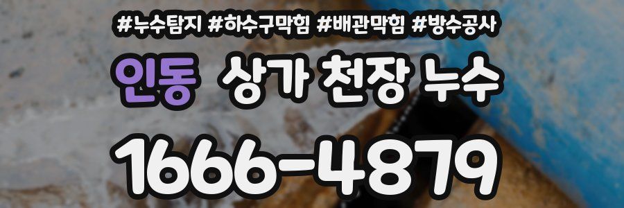 인동 상가 천장 누수