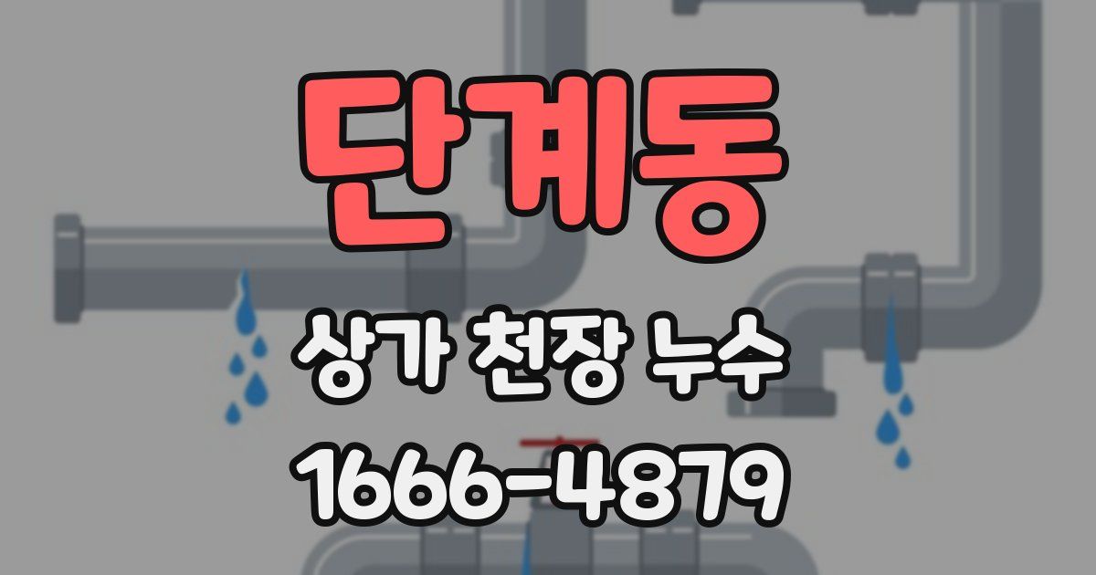 단계동 상가 천장 누수