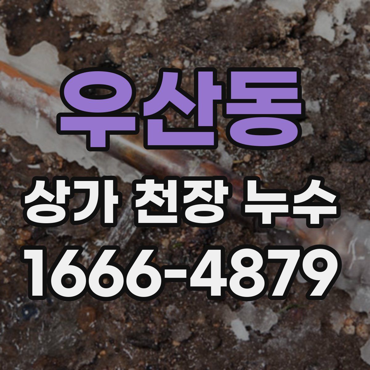 우산동 상가 천장 누수