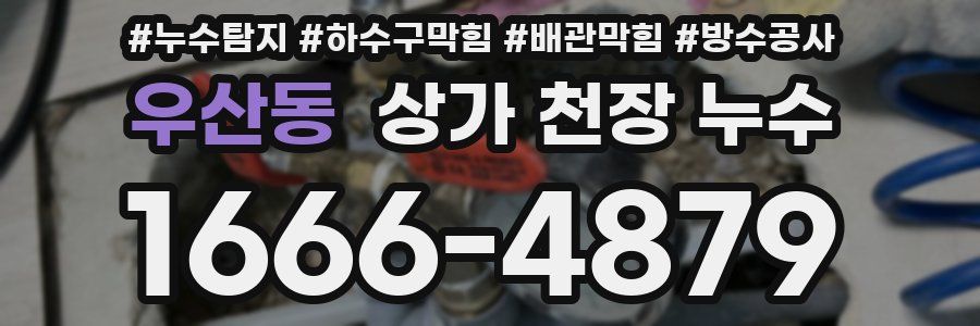 우산동 상가 천장 누수