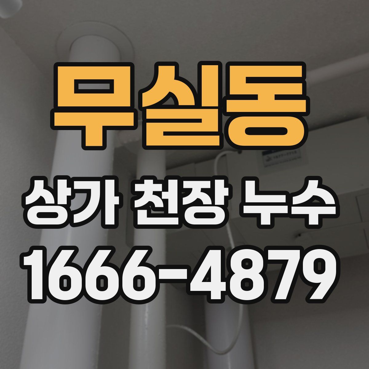 무실동 상가 천장 누수