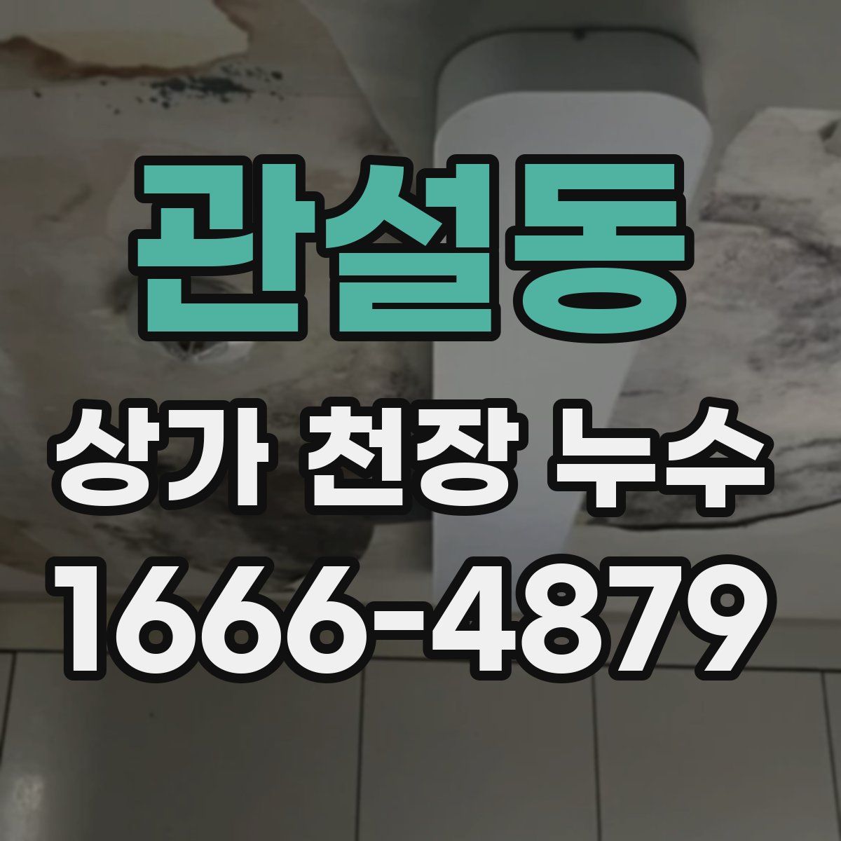 관설동 상가 천장 누수