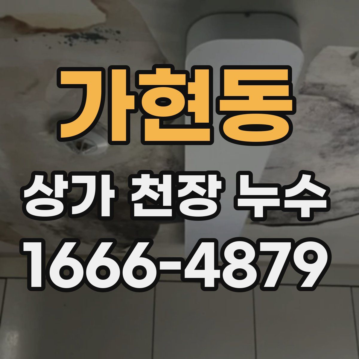가현동 상가 천장 누수