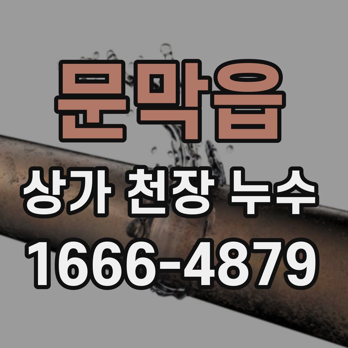문막읍 상가 천장 누수