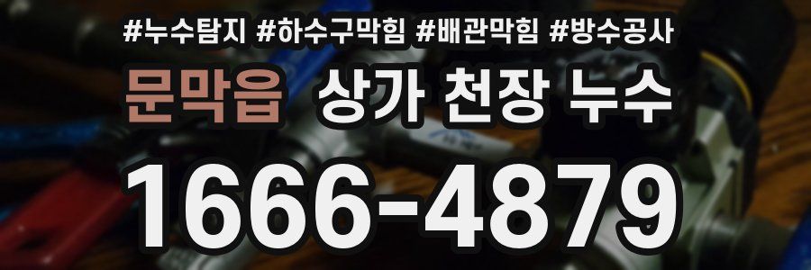 문막읍 상가 천장 누수