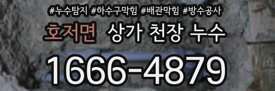 호저면 상가 천장 누수