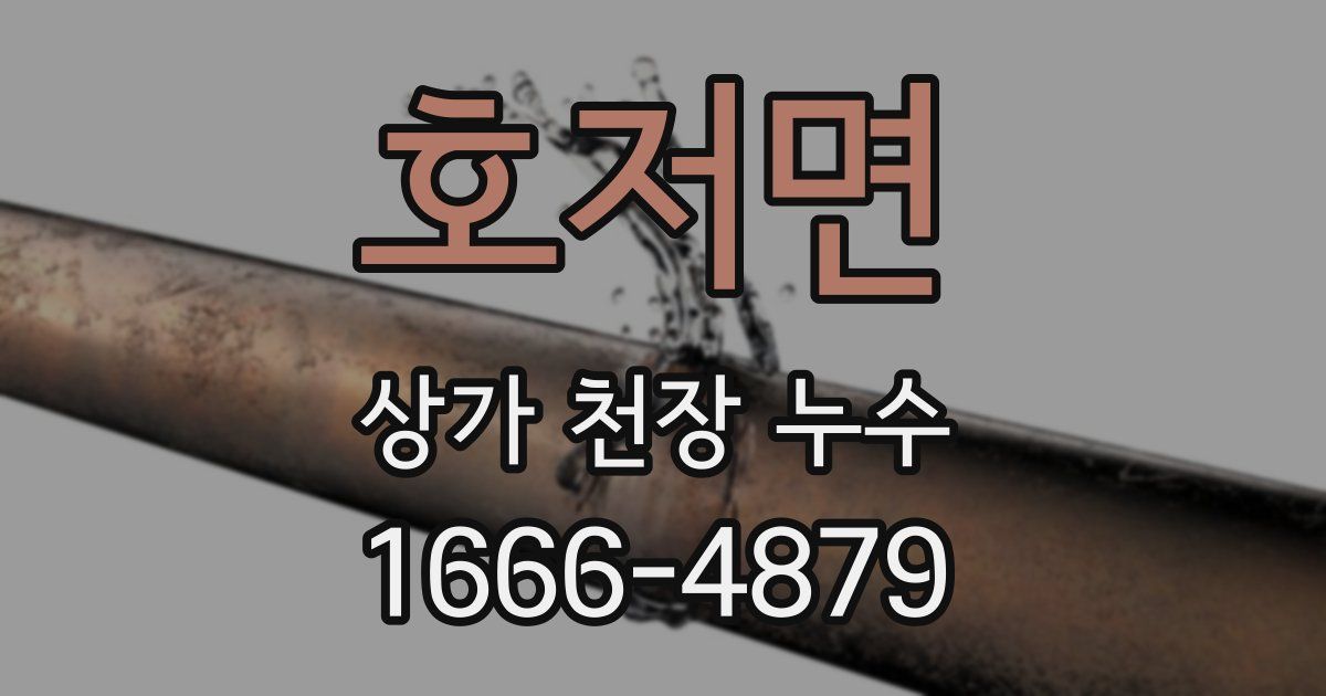 호저면 상가 천장 누수