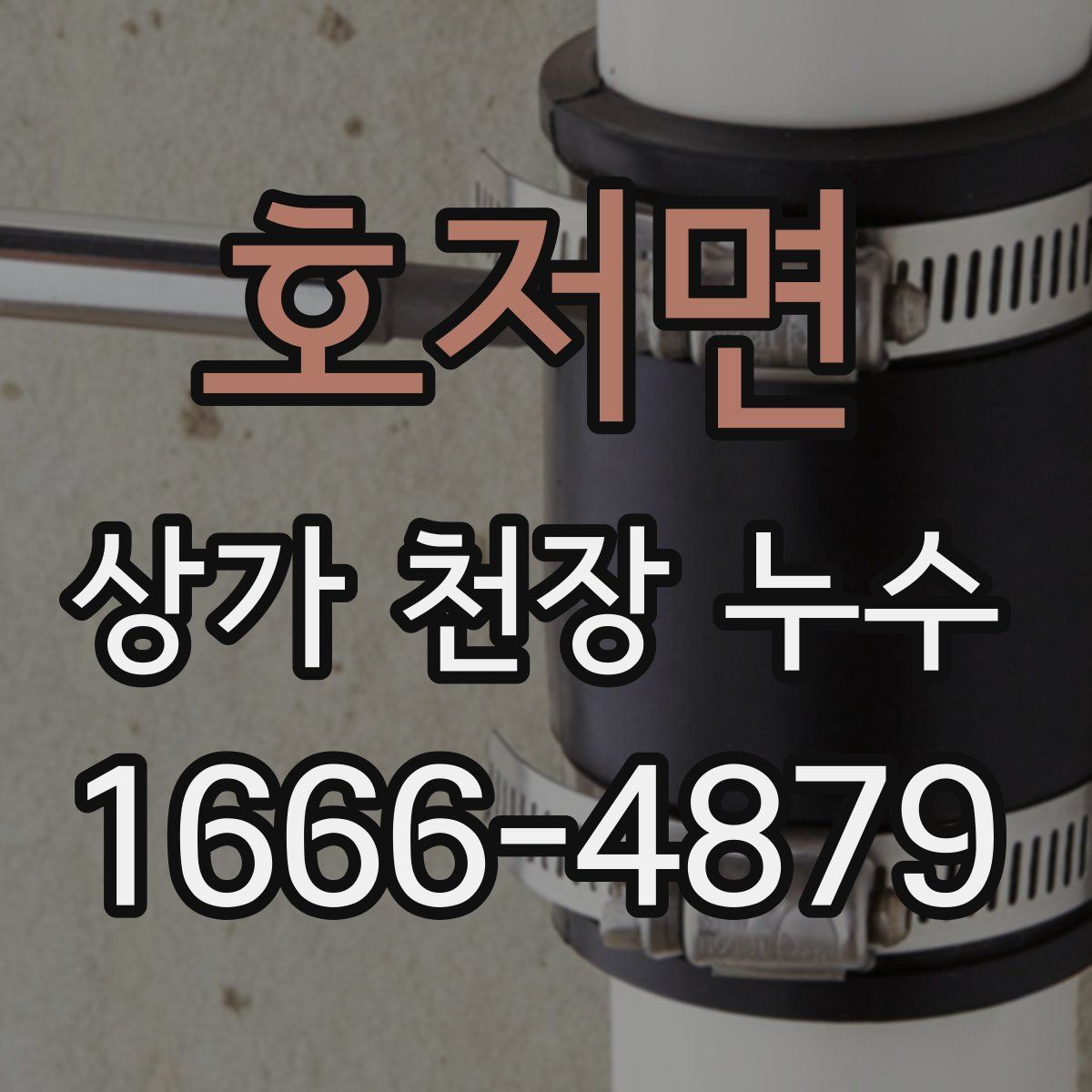 호저면 상가 천장 누수