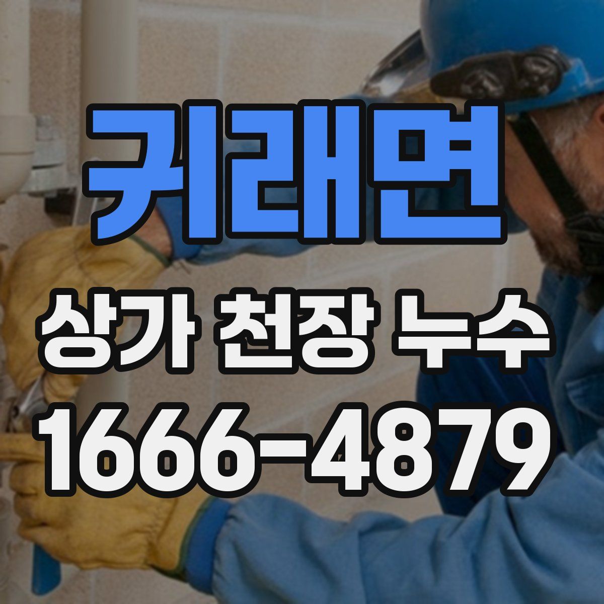 귀래면 상가 천장 누수