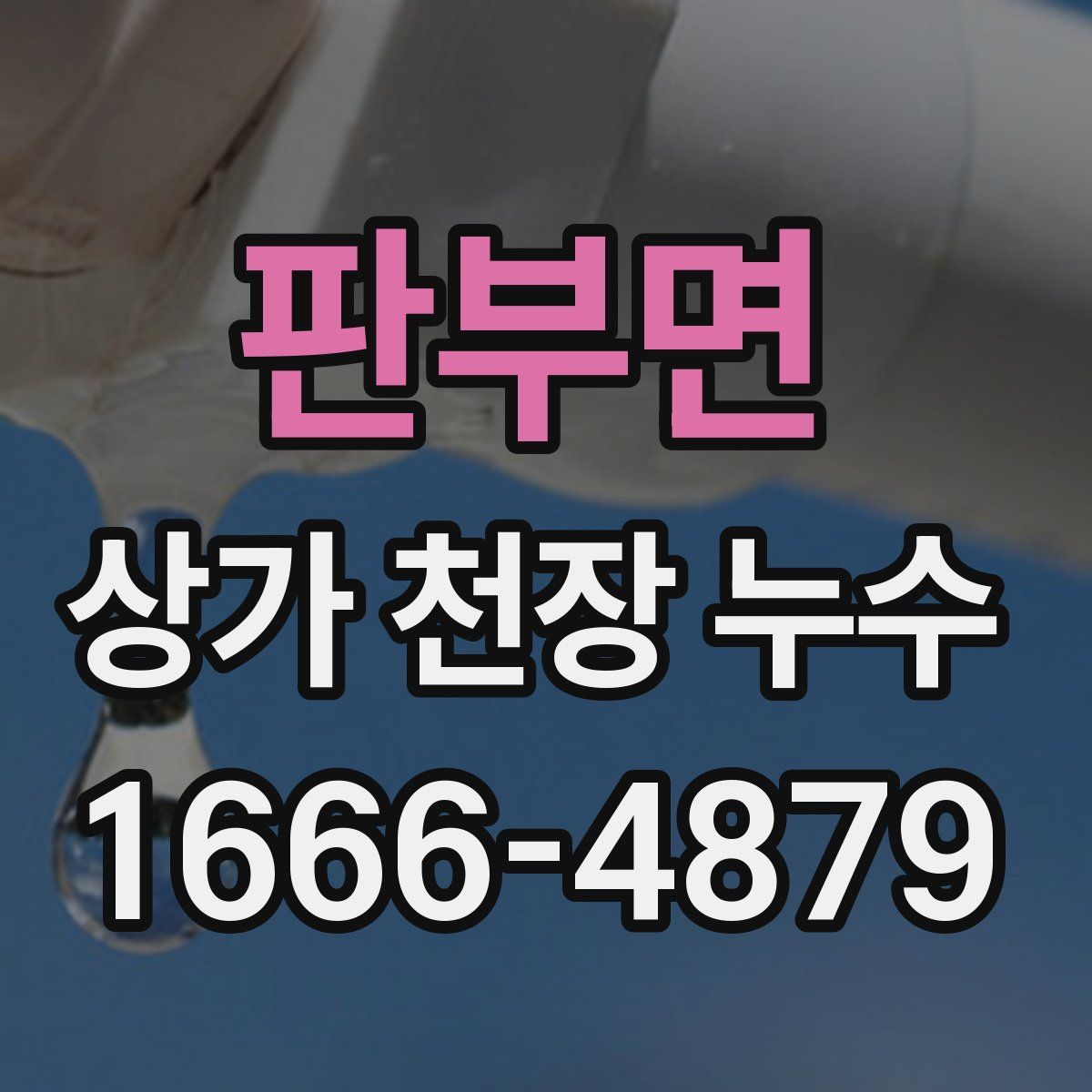 판부면 상가 천장 누수