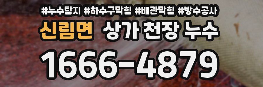 신림면 상가 천장 누수