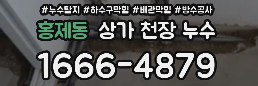 홍제동 상가 천장 누수