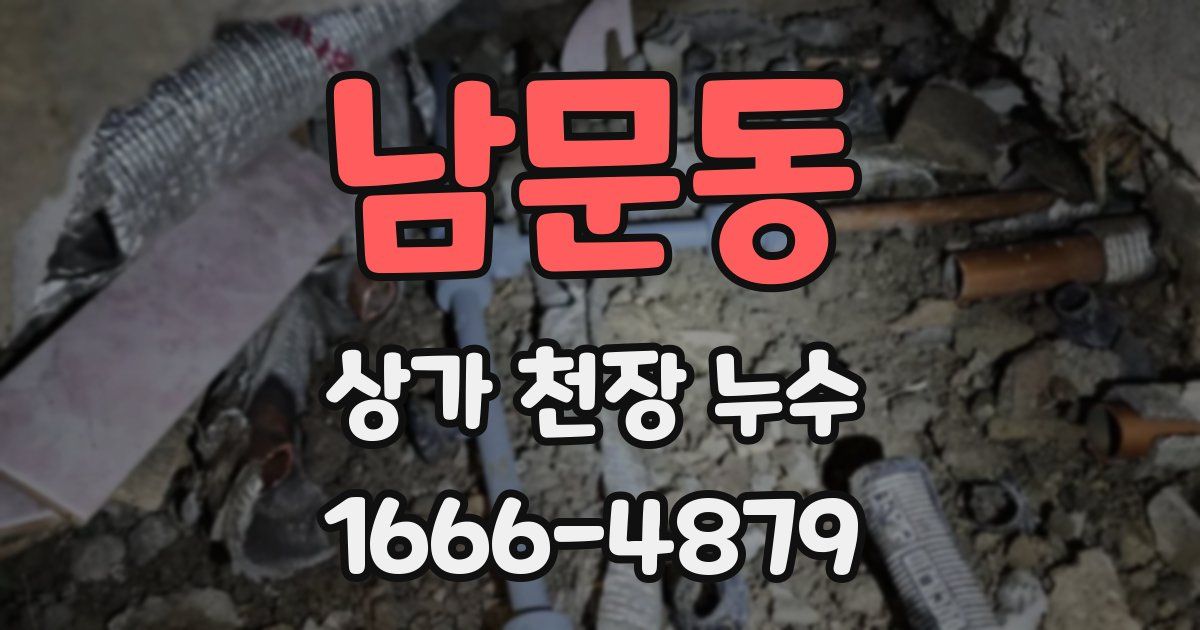 남문동 상가 천장 누수