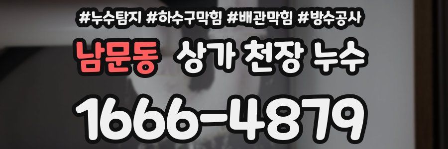 남문동 상가 천장 누수