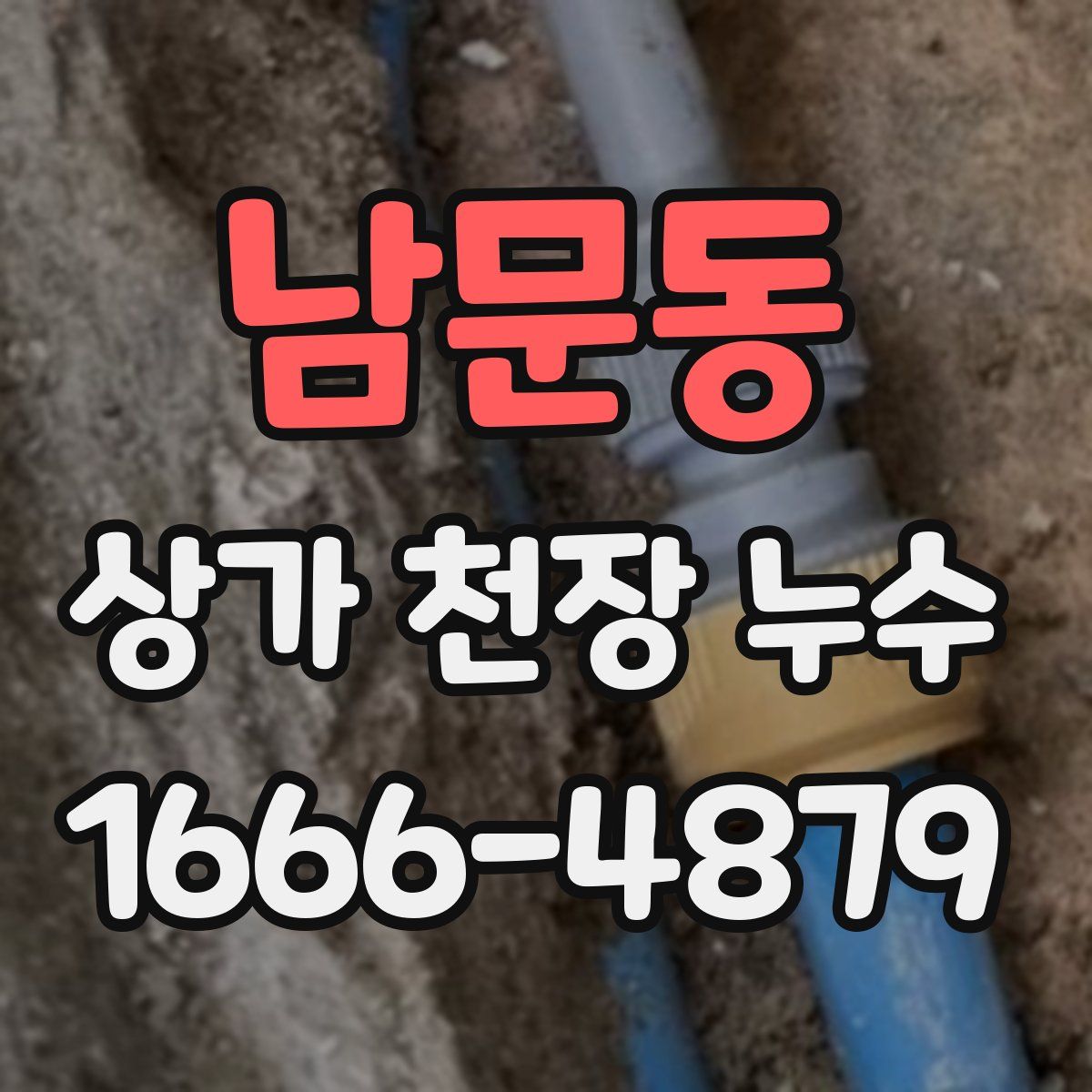 남문동 상가 천장 누수