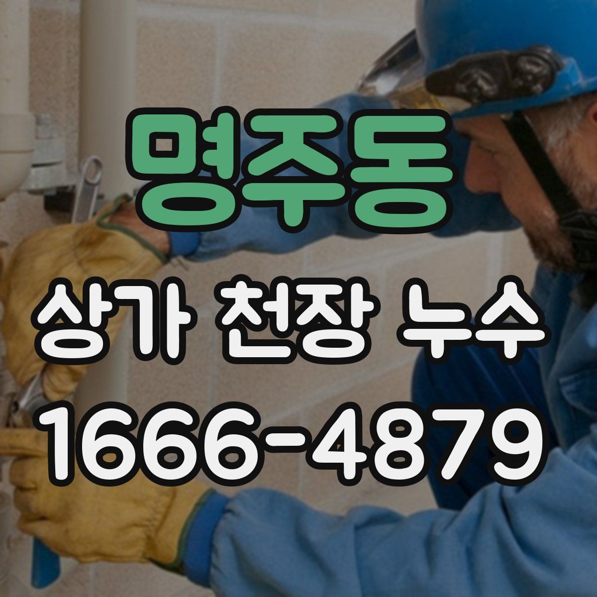 명주동 상가 천장 누수