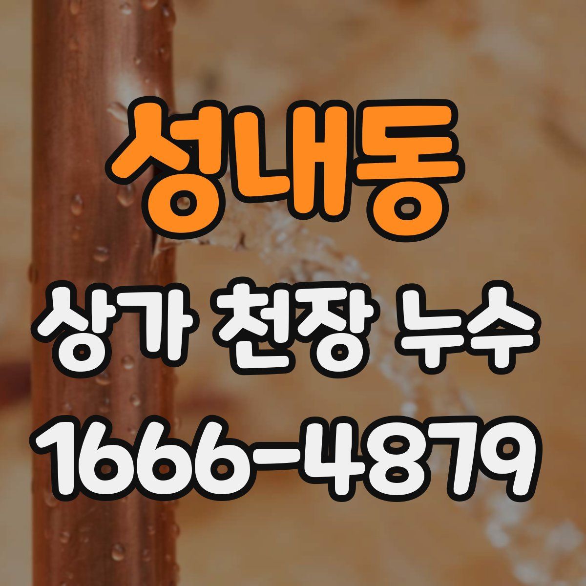 성내동 상가 천장 누수