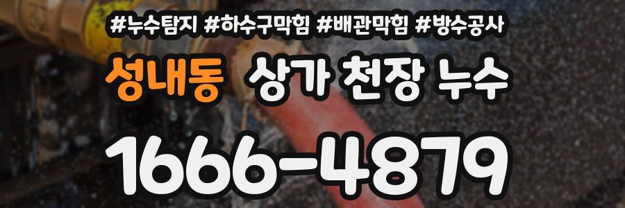 성내동 상가 천장 누수