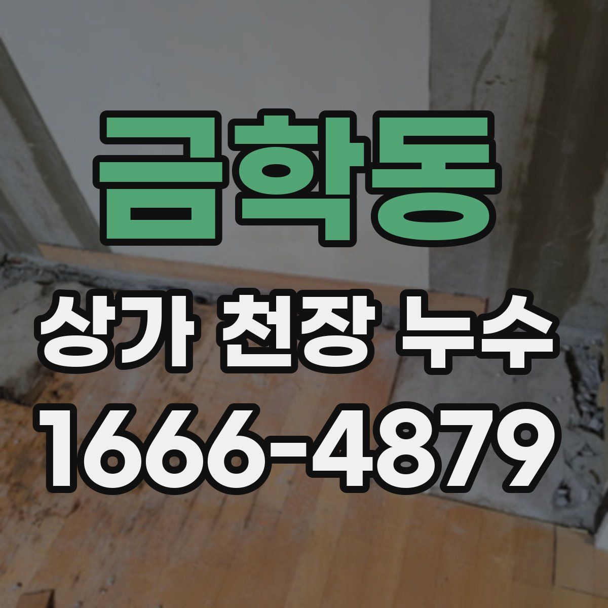 금학동 상가 천장 누수
