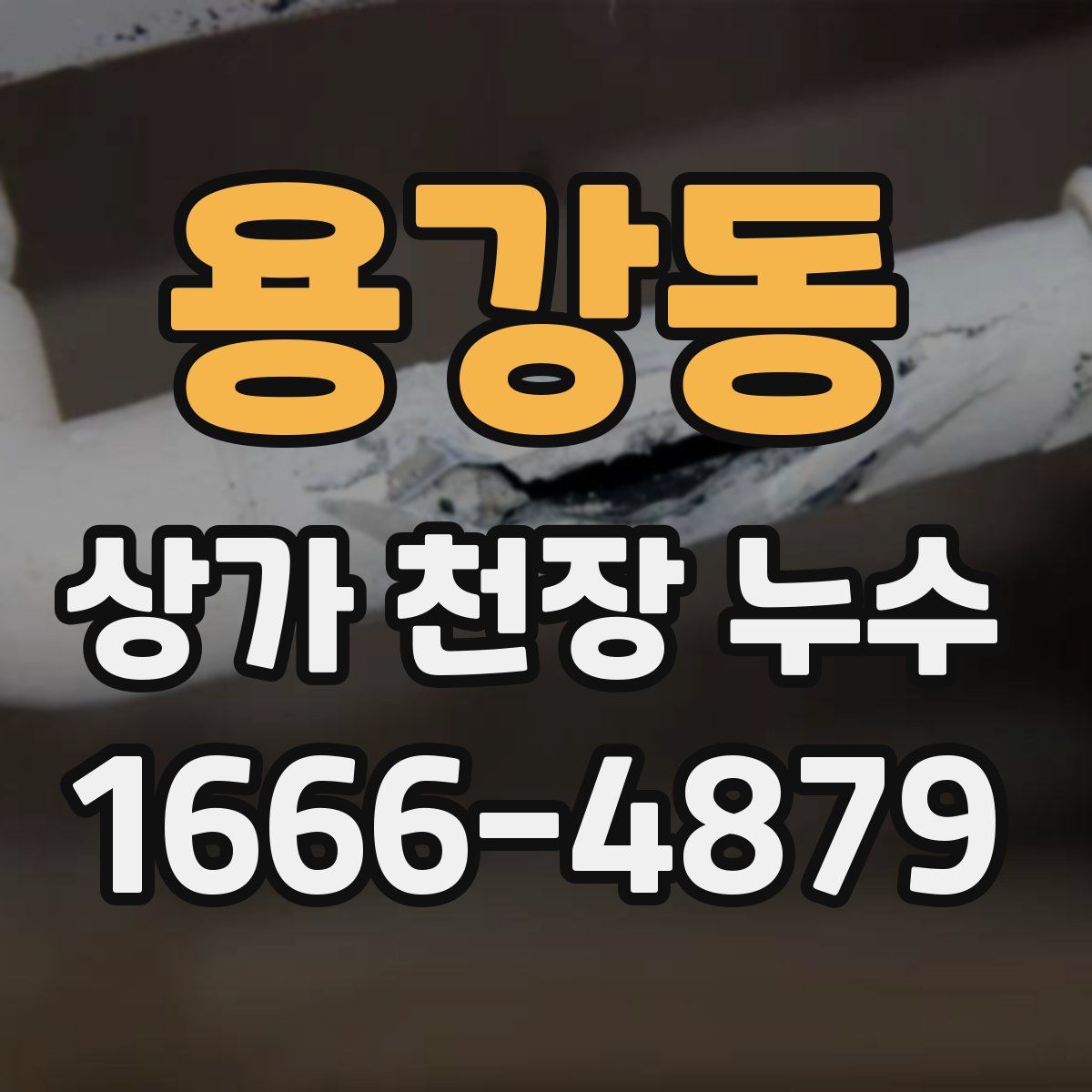 용강동 상가 천장 누수