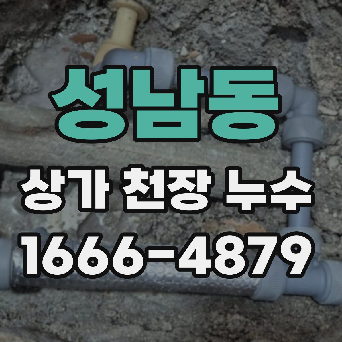 성남동 상가 천장 누수