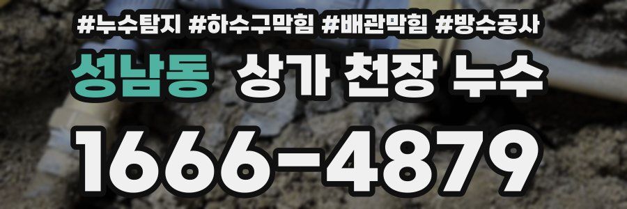 성남동 상가 천장 누수