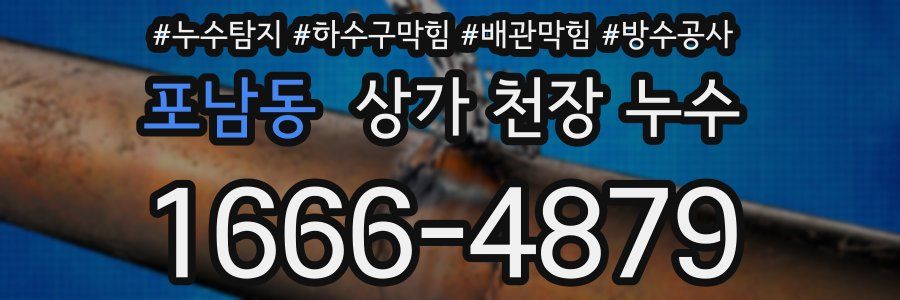 포남동 상가 천장 누수