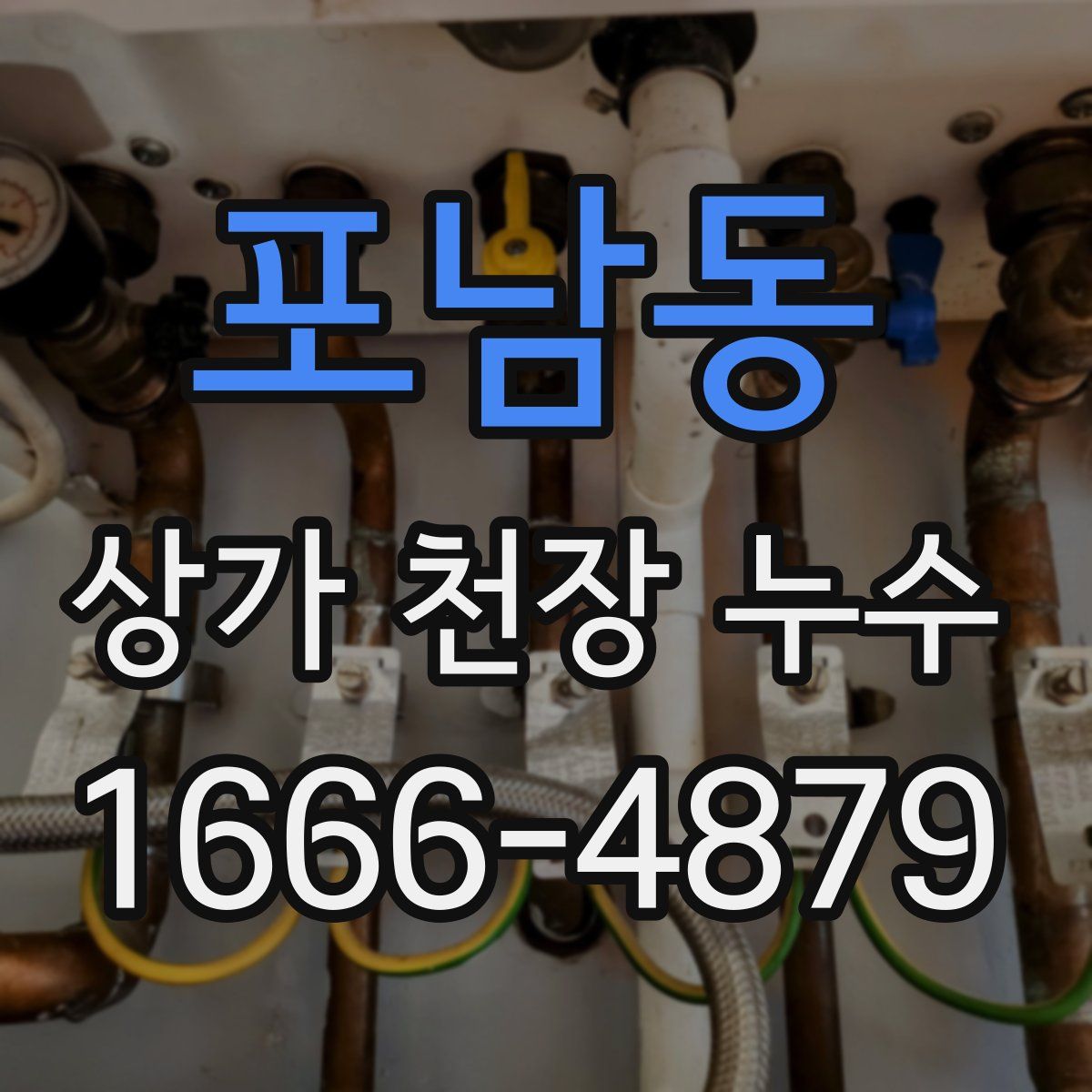 포남동 상가 천장 누수
