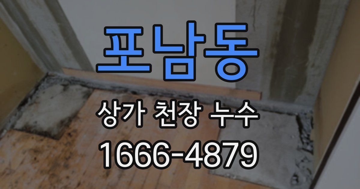 포남동 상가 천장 누수