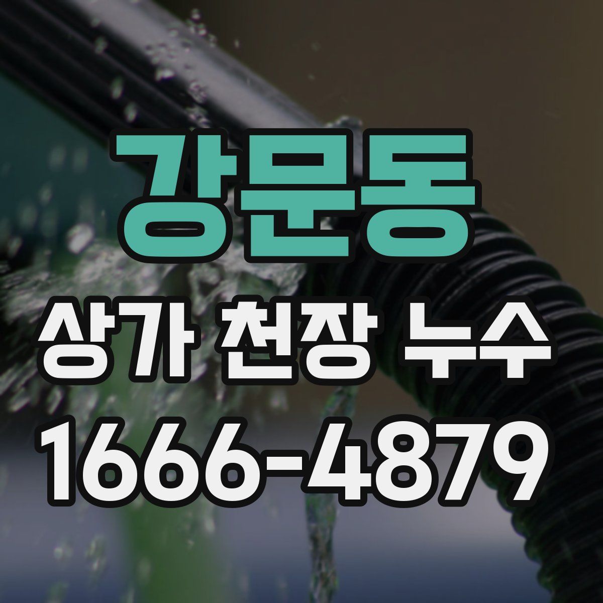 강문동 상가 천장 누수