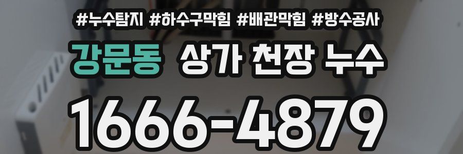 강문동 상가 천장 누수