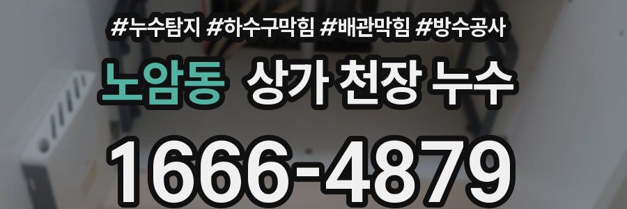 노암동 상가 천장 누수