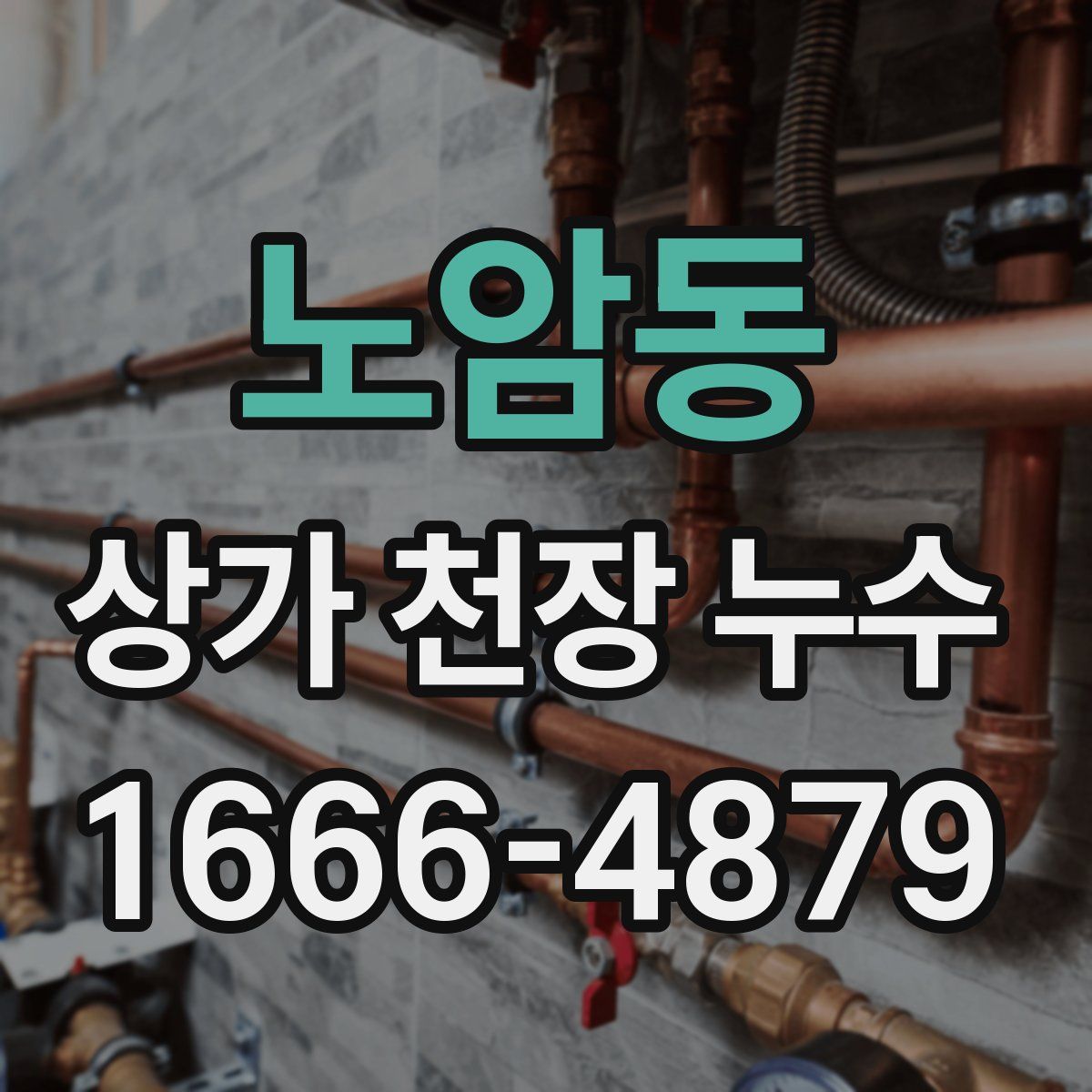 노암동 상가 천장 누수