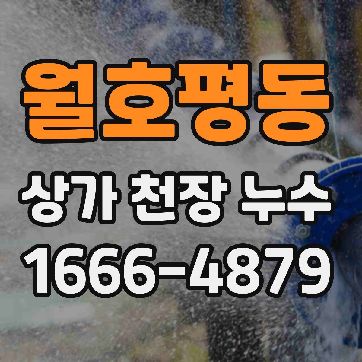 월호평동 상가 천장 누수