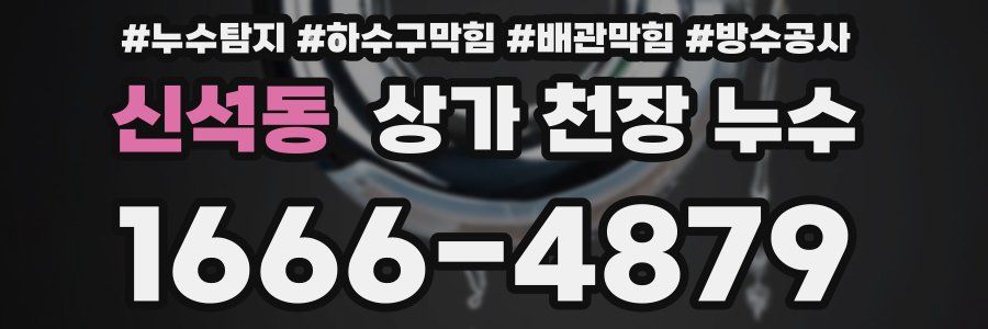 신석동 상가 천장 누수