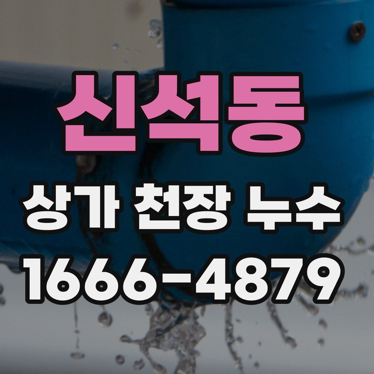 신석동 상가 천장 누수