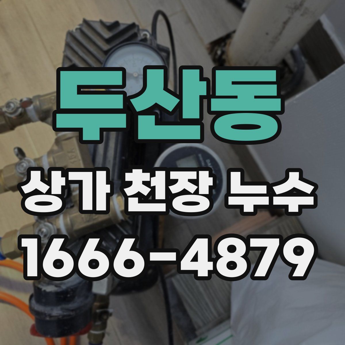 두산동 상가 천장 누수