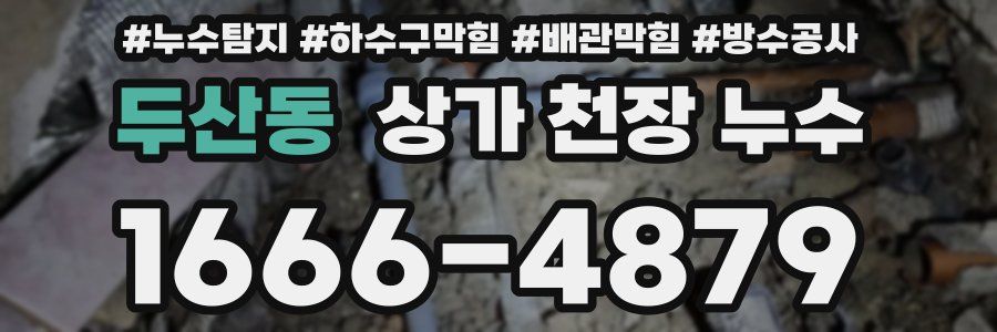 두산동 상가 천장 누수